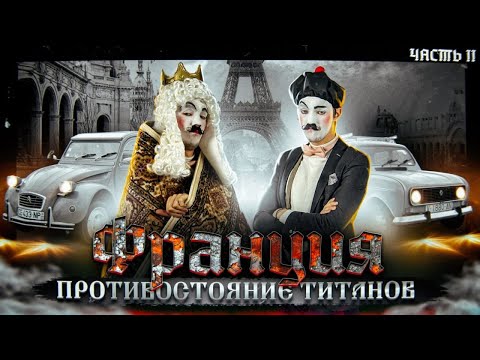 Как появились ГИГАНТЫ ФРАНЦИИ. Противостояние Титанов