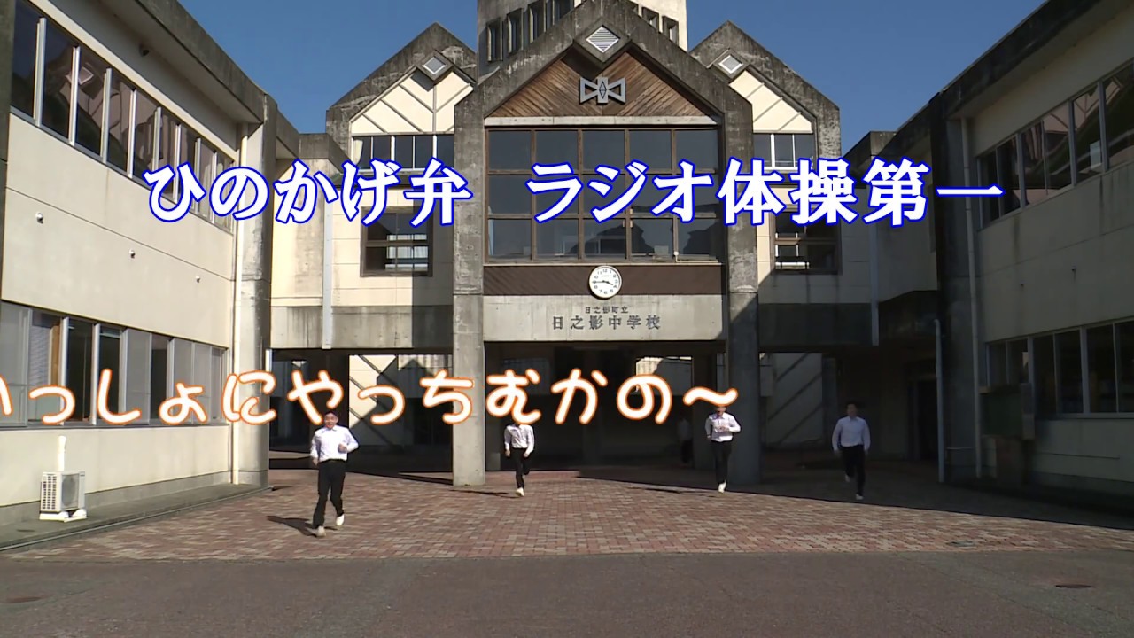 ひのかげ弁　ラジオ体操第一