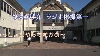 ひのかげ弁　ラジオ体操第一