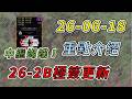 【蘇箱】棒球殿堂Live｜🌠26-2B極簽更新！🦋稀有中繼蝴蝶球投手！26-06-18 開機公告介紹