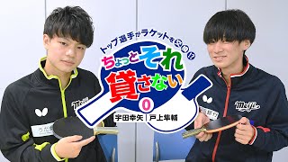 ちょっと、それ貸さない!!  宇田幸矢 × 戸上隼輔