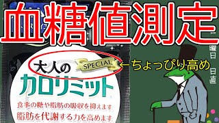 【血糖値検証】"大人の"カロリミットって結構高いけど、どれだけ糖の吸収を抑えてくれるのか？