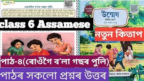 ষষ্ঠ শ্ৰেণীৰ অসমীয়া পাঠ-৪ ৰোওঁগৈ বʼলা গছৰ পুলি প্ৰশ্নৰ উত্তৰ/Class 6 Assamese chapter 4 ans. L7B9G9