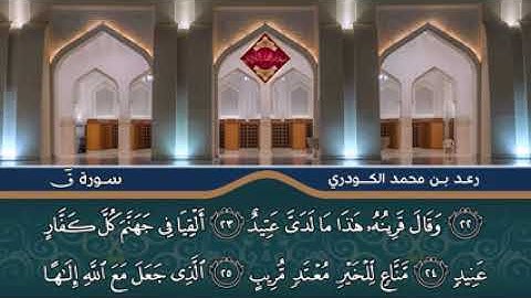 قـراءة رائعـة مـن سـورة ق 'بصوت القارئ الشیخ رعـد بـن محمد الکـردي