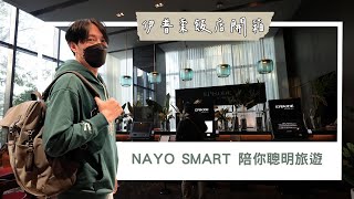 新竹 EPISODE 伊普索酒店開箱，讓 Nayo Smart 陪你聰明旅遊！ 