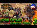 Total War: Warhammer 2 (Легенда) - Гром Пузан #3 WAAAAAAAAAAAGH!!!