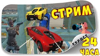 24 + XX ЧАСОВ... САМЫЙ ДОЛГИЙ СТРИМ (GTA 5 Онлайн И ДРУГИЕ ИГРЫ) 3 24 + XX ЧАСОВ... САМЫЙ ДОЛГИЙ СТРИМ (GTA 5 Онлайн И ДРУГИЕ ИГРЫ) 3