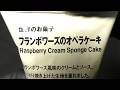 無印良品 世界のお菓子 フランボワーズのオペラケーキ