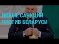 Санкции против близкого круга Лукашенко l ГЛАВНОЕ l 21.06.21