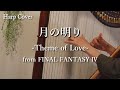 月の明り -Theme of Love- from FINAL FANTASY IV