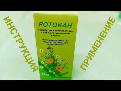 РОТОКАН ПОКАЗАНИЯ К ПРИМЕНЕНИЮ