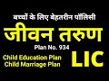 LIC New Jeevan Tarun Plan 934 | Child Future Plan | जीवन तरुण 934 all details in Hin