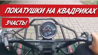 Покатушки на квадриках.VLOG!3часть.