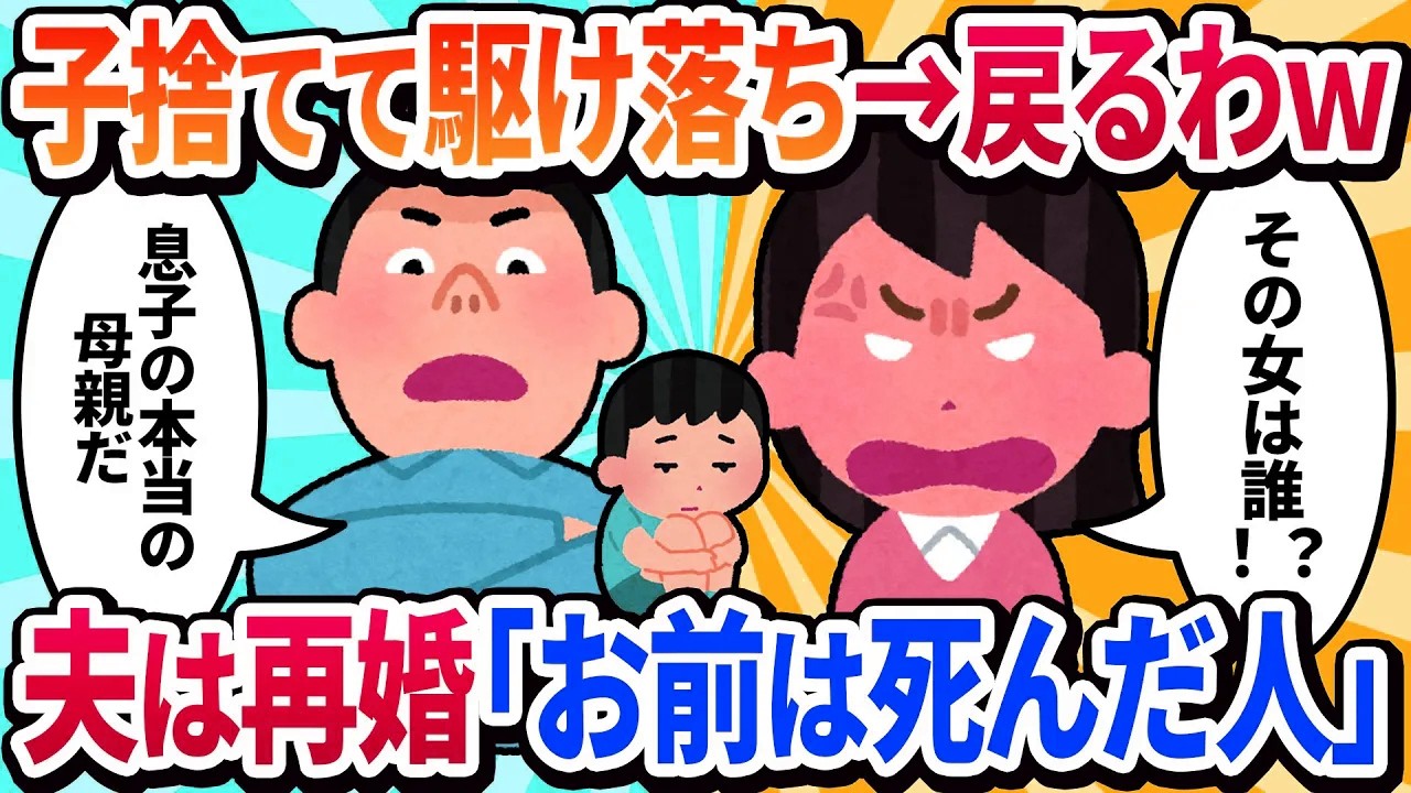 【汚嫁視点】旦那と子供を捨ててイケメンと駆け落ちした私。5年後、金が尽きたから息子に会いに行ったら「どちら様ですか？僕のお母さんは死にました」と冷たく言われた。夫は再婚してて…