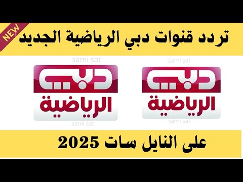 نزل الآن تردد قناة دبي الرياضية الجديد 2025 على النايل سات تردد قناه دبي الرياضيه تردد قناة دبي