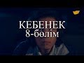 «Кебенек» телехикаясы. 8-бөлім / Телесериал «Кебенек». 8-серия