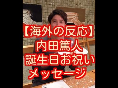 海外の反応 内田篤人 シャルケ の誕生日に寄せられたお祝いメッセージ Youtube
