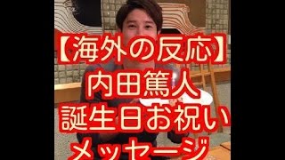 海外の反応 内田篤人 シャルケ の誕生日に寄せられたお祝いメッセージ Youtube