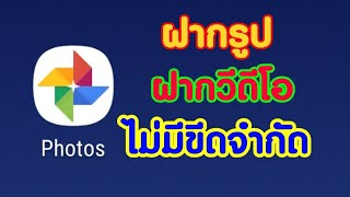 วิธีฝากรูป ฝากวีดีโอ แบบไม่มีขีดจำกัดใน Google Photos [ Zad Channel ]