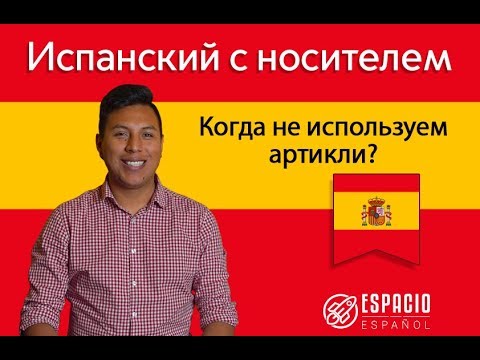 Артикли в испанском | Когда не используем артикли? | Хайро Мачадо