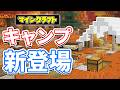 【マイクラ】キャンプ&紅葉が新登場!羊毛の階段&ハーフが追加!サルノコシカケ・ポプラの木・隠しアイテム・バグ修正など詳しく解説!【マインクラフト】26.3 SNAPSHOT 1 最新情報