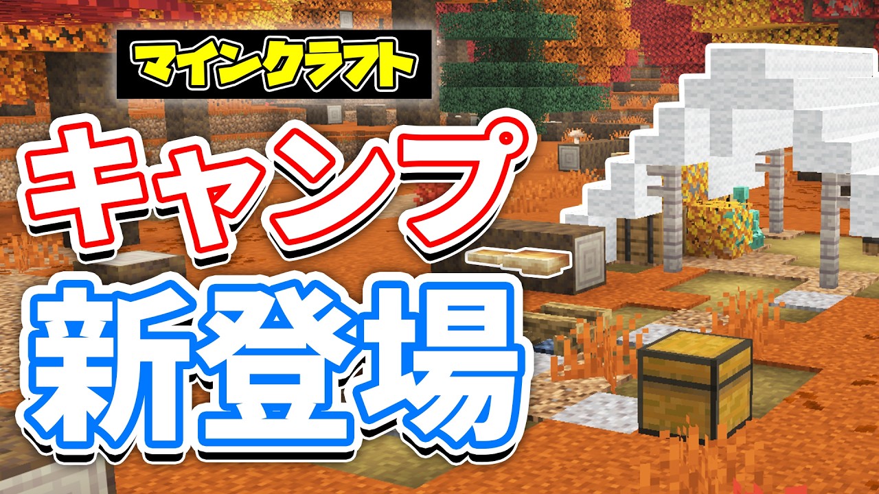 【マイクラ】キャンプ&紅葉が新登場!羊毛の階段&ハーフが追加!サルノコシカケ・ポプラの木・隠しアイテム・バグ修正など詳しく解説!【マインクラフト】26.3 SNAPSHOT 1 最新情報