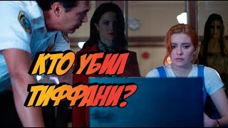 УБИЙСТВО ТИФФАНИ ХАДСОН! ПРИЧЁМ ТУТ МЁРТВАЯ ЛЮСИ? | Нэнси Дрю 1 сезон | сериал 2019 УБИЙСТВО ТИФФАНИ ХАДСОН! ПРИЧЁМ ТУТ МЁРТВАЯ ЛЮСИ? | Нэнси Дрю 1 сезон | сериал 2019
