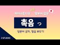 [일본어입문] '촉음'에 대해서 알아보세요!