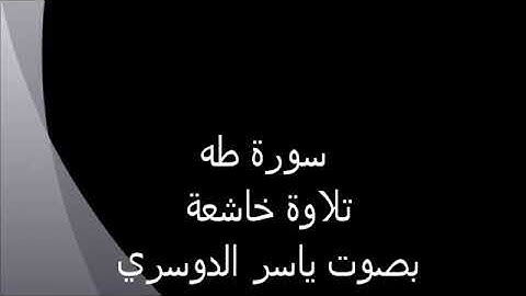 سورة طه تلاوة خاشعة بصوت ياسر الدوسري