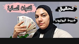 تحقيق شروط اليوتيوب لقنوات الطبخ والروتينات والقنوات النسائيه /الربح من اليوتيوب