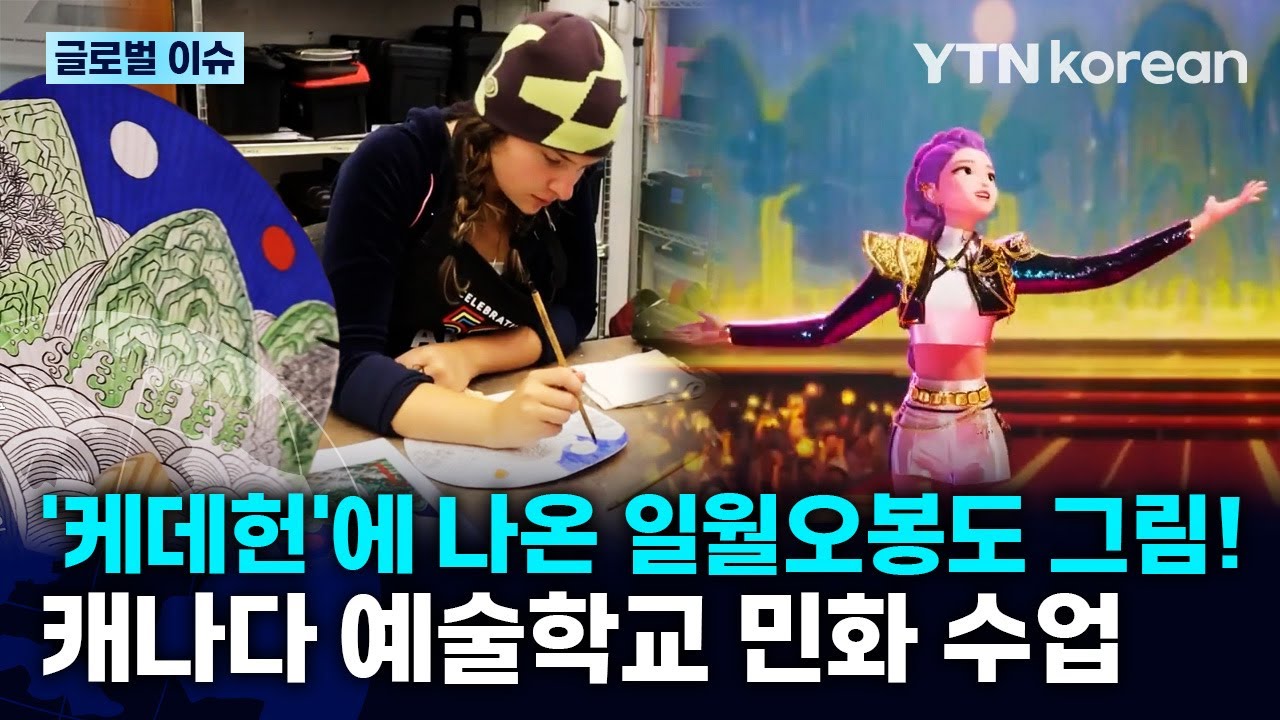[반복재생] 민화가 글로벌 K-컬처로 떠오른 이유! 밴쿠버 예술학교 특별 수업 현장 / YTN korean