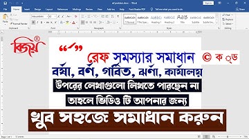বিজয় কিবোর্ডে রেফ সমস্যার সমাধান | Bijoy Bayanno Ref Problem Solve