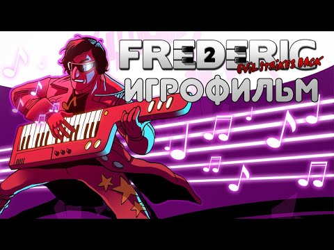 Frederic: Evil Strikes Back [игрофильм]