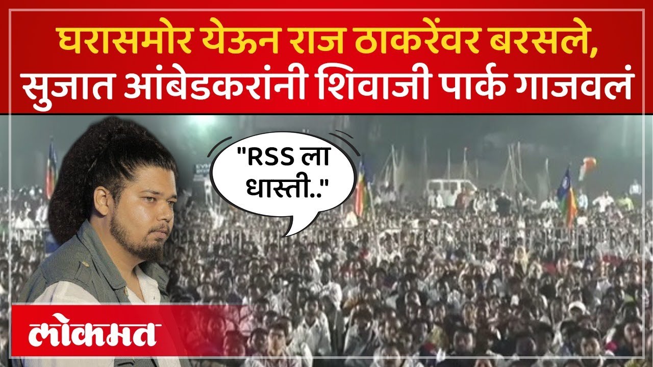 Sujat Ambedkar UNCUT : शिवाजी पार्कवर वंचितची सभा, सुजात आंबेडकर यांच्या भाषणावर टाळ्या-शिट्ट्या SK4