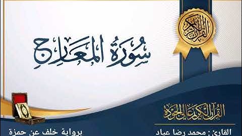سورة المعارج 🫧برواية خلف عن حمزة 📖من صلاة التهجد 🥰🌛٢٦ رمضان ١٤٤٥ه‍🌜نسأل الله الإخلاص والقبول 🤲