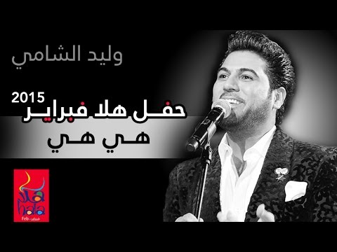 وليد الشامي هي هي فبراير الكويت 2015