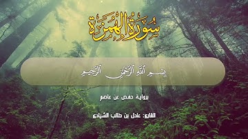 سورة الهمزة.. برواية حفص عن عاصم بصوت عادل بن طالب الشيادي