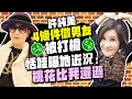 許純美4條件徵男友被打槍　恬娃曝她近況：桃花比我還遜 @ChinaTimes