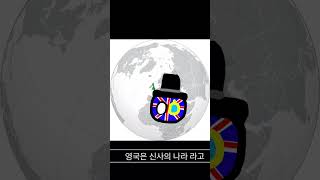 🇬🇧...? #컨트리볼 #countryballs #영국 #대영제국 #uk