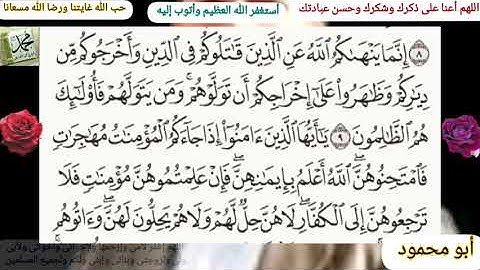 القرآن الكريم سورة الممتحنة مكتوبة وقراءة بصوت جميل للشيخ خالد الجليل