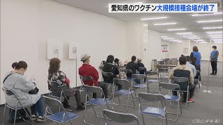 名古屋空港ターミナルビルなど愛知県の新型コロナワクチン大規模接種会場5か所が26日までに終了