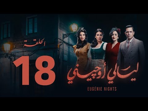 مسلسل ليالي أوجيني الحلقة 18 الثامنة عشرة كاملة    18