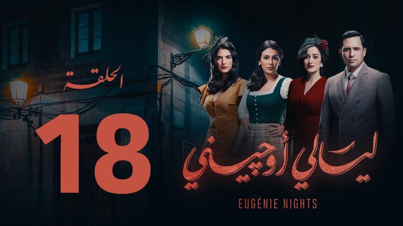 مسلسل ليالي أوجيني - الحلقة 18 الثامنة عشرة كاملة | Layali Eugenie - Episode 18