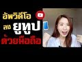 อัพวิดีโอลงยูทูป ด้วยมือถือ |Nicetomeetyou