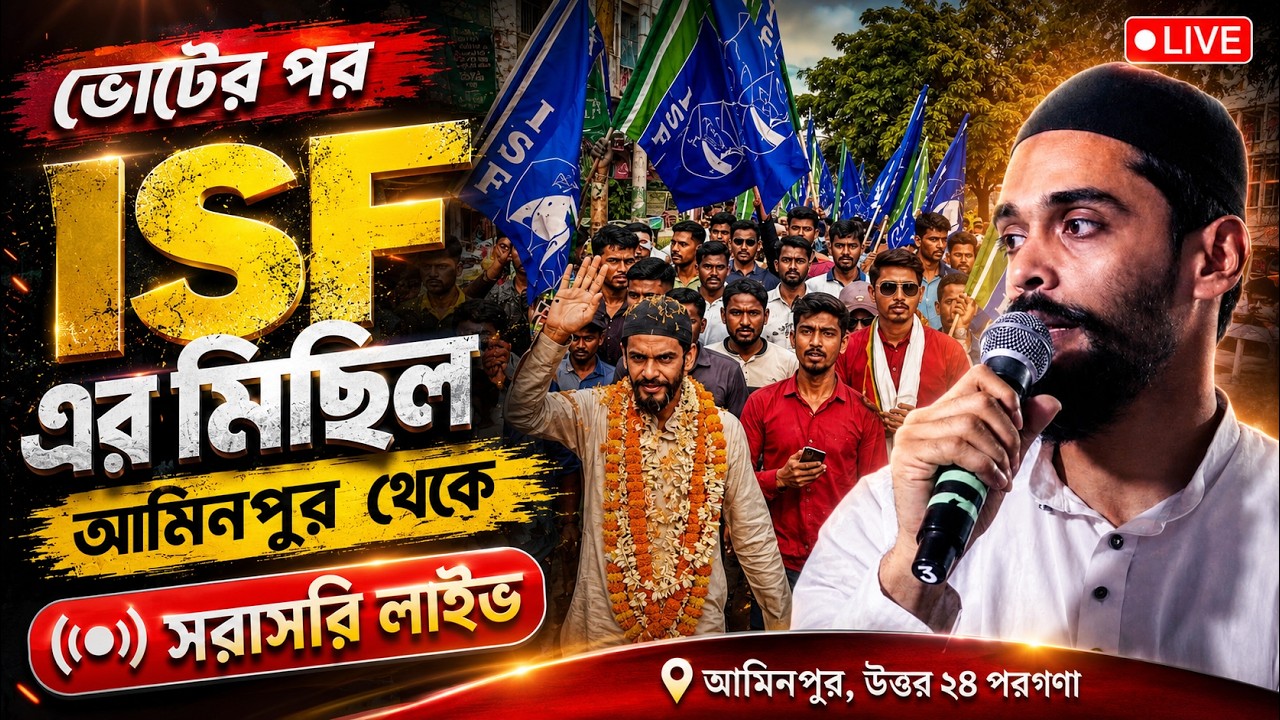 আমিনপুর চৌমাথা থেকে সরাসরি ISF এর বিশাল পথসভা