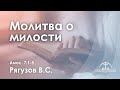 «Молитва о милости» | Амос. 7:1-5 | Рягузов В.С.