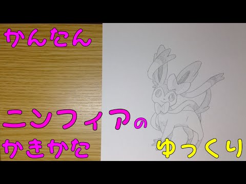 かんたん ニンフィアの描きかた ゆっくり編 How To Draw Pokemon Nymphia For Kids Nymphia Easy Draw Youtube