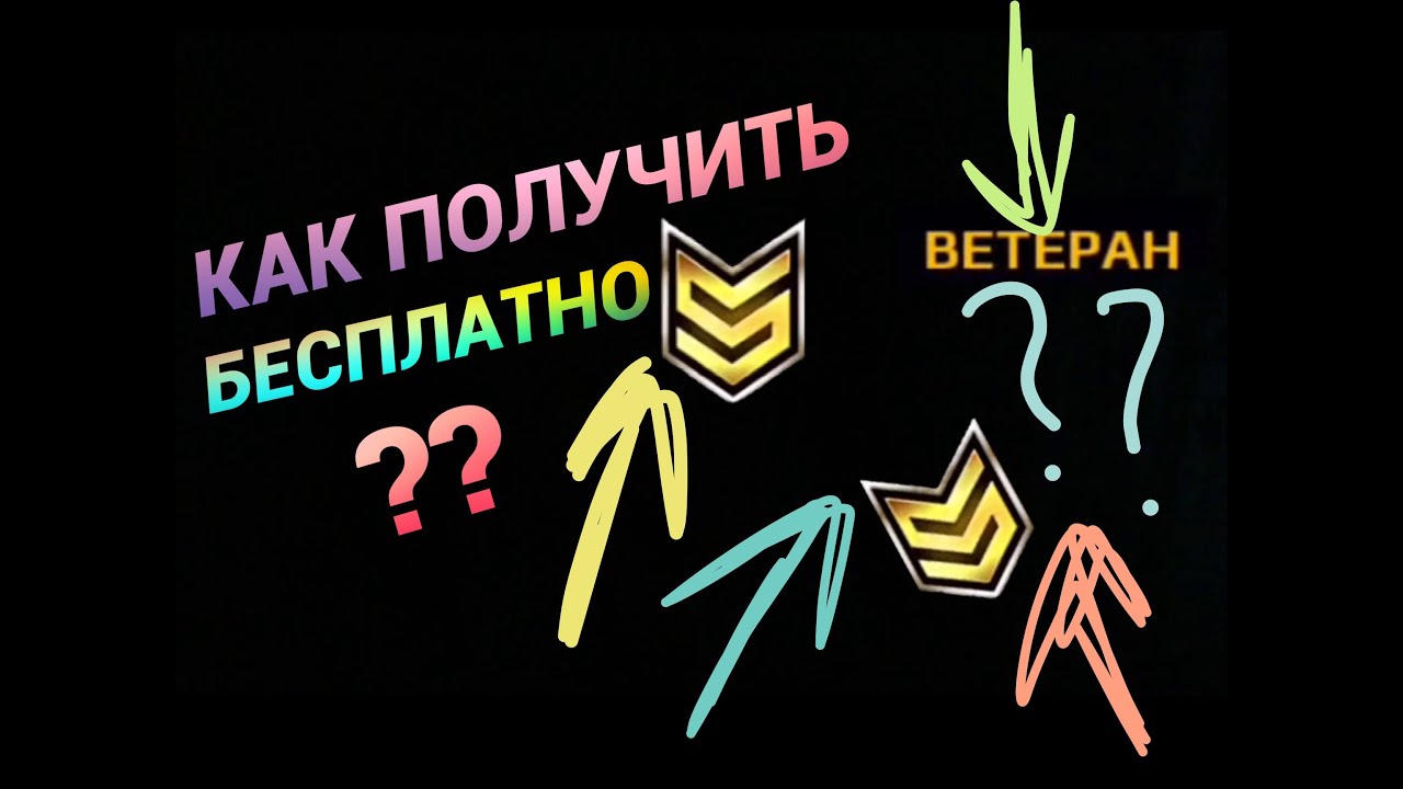 ВЕТЕРАН БЕСПЛАТНО - Modern combat 5