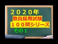 【教員採用試験】お手伝い動画～１００問攻め～その１