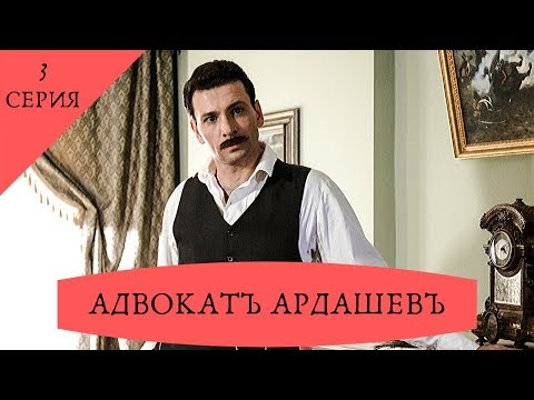 Детективный сериал. АДВОКАТ АРДАШЕВ. МАСКАРАД СО СМЕРТЬЮ (2019). 3 серия